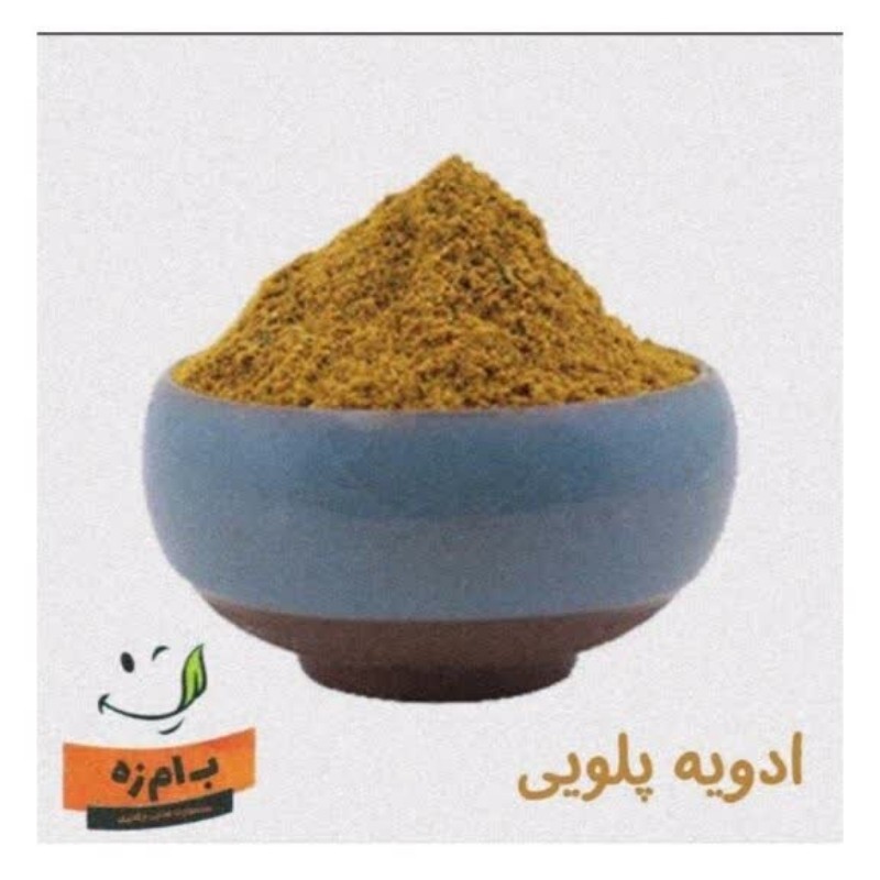ادویه پلویی  ترکیبی اعلاء با کیفیت و خالص  50 گرمی