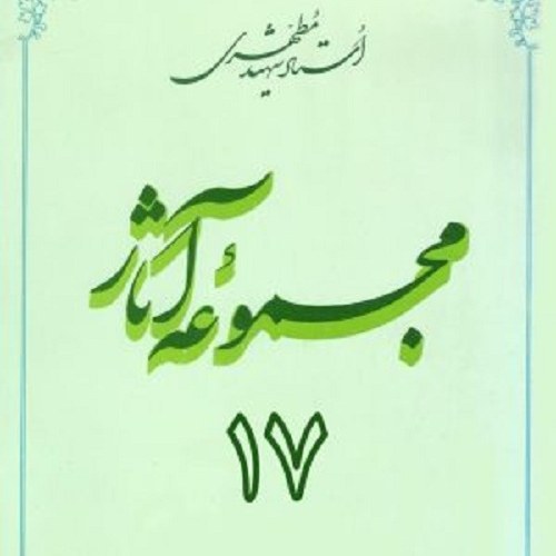کتاب مجموعه ی آثار 17 - شهید مطهری