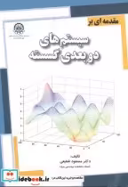 قیمت و خرید کتاب سیستم دو بعدی گسسته اثر مسعود شفیعی | ایده بوک
