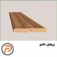 پروفیل یشیل مدل تاشو