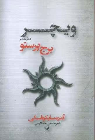 برج پرستو (ویچر:کتاب ششم)