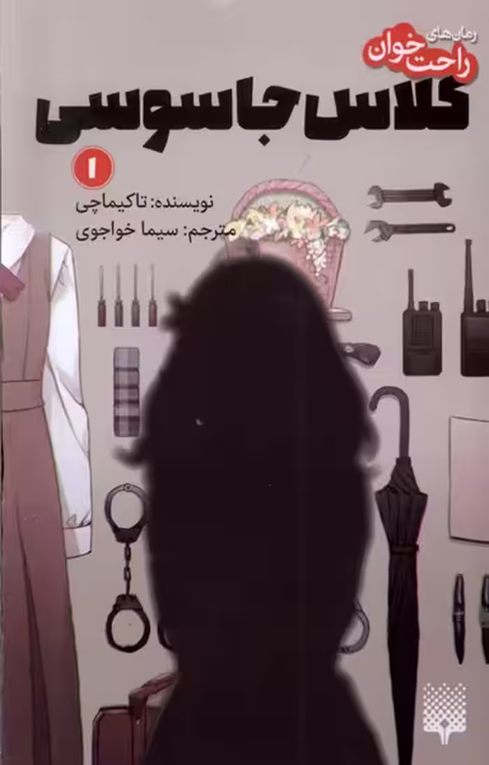 کتاب رمان راحت خوان 1 کلاس جاسوسی پیدایش