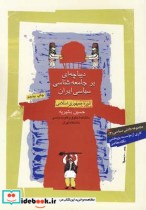 قیمت و خرید کتاب دیباچه ای بر جامعه شناسی سیاسی | ایده بوک
