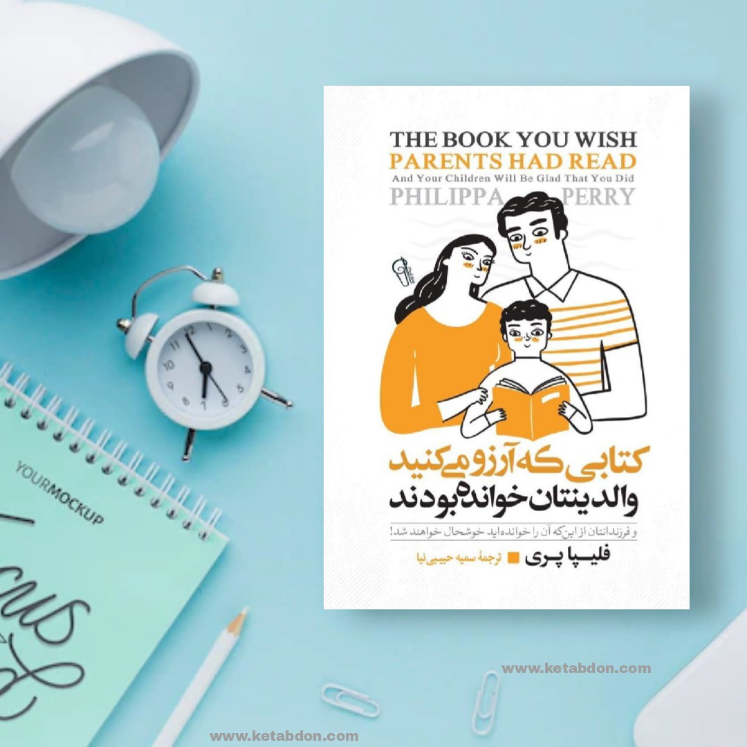 کتابی که آرزو میکنید والدینتان خوانده بودند