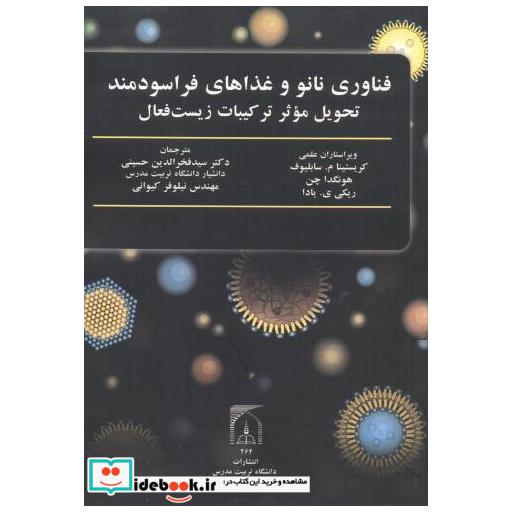 کتاب فناوری نانو و غذاهای فراسودمند تحویل موثر ترکیبات زیست فعال اثر کریستینا سابلیوف