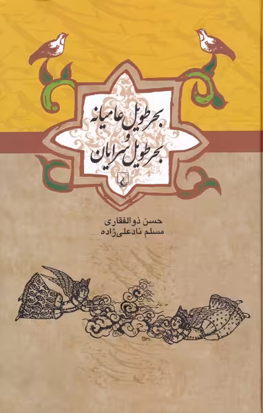 کتاب بحر طویل عامیانه و بحر طویل سرایان