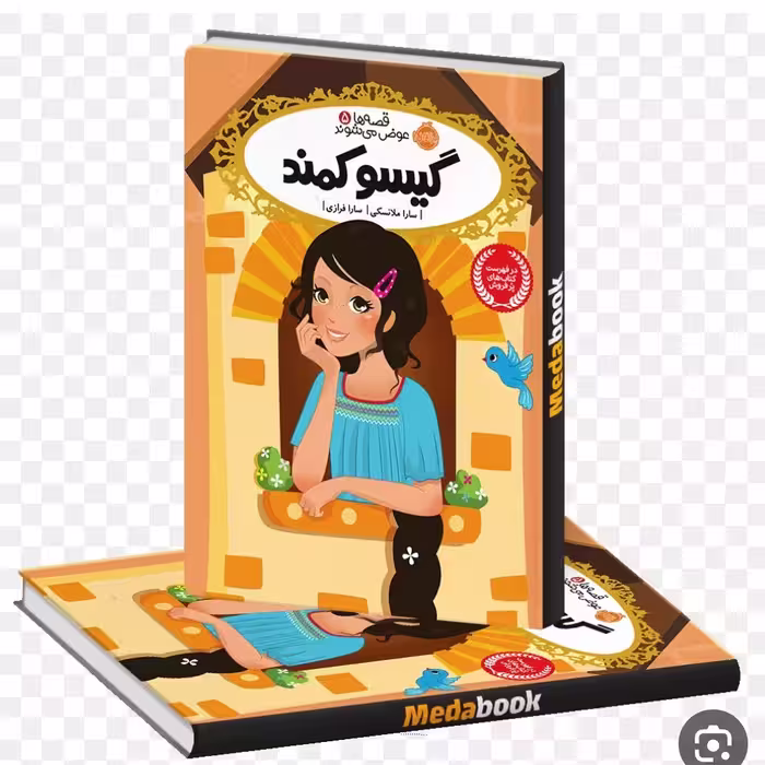 گیسو کمند نشر پرتقال رمان کودک ونوجوان