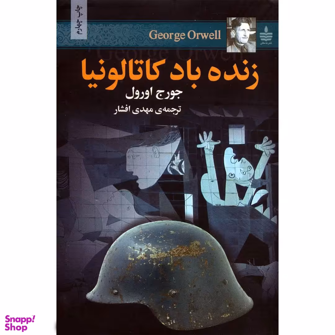 کتاب زنده باد کاتالونیا اثر جورج اورول انتشارات مجید