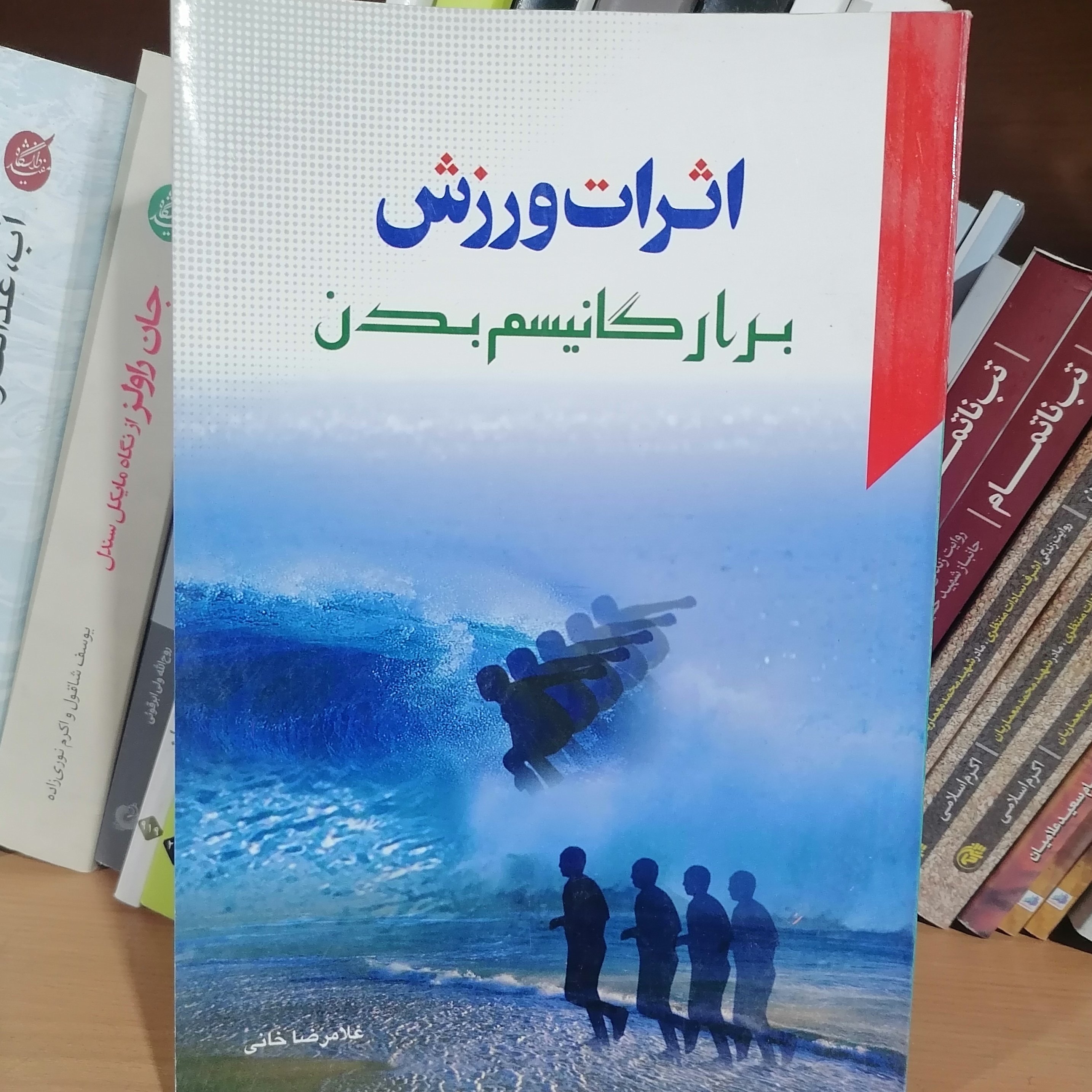 کتاب اثرات ورزش بر ارگانیسم بدن نوشته غلامرضا خانی نشرفارس الحجاز