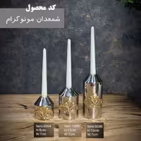 شمعدان مونوگرام کوچک
کد6044