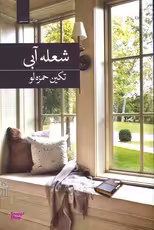 شعله آبی