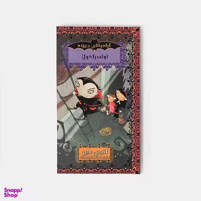 کتاب آرامینتای جن زده 4 (توله دراکولا) اثر آنجی سیج انتشارات حوض نقره