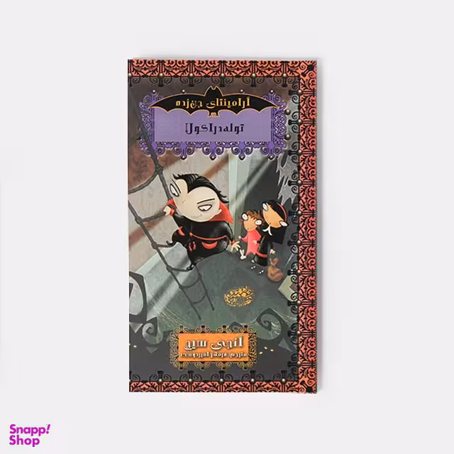 کتاب آرامینتای جن زده 4 (توله دراکولا) اثر آنجی سیج انتشارات حوض نقره