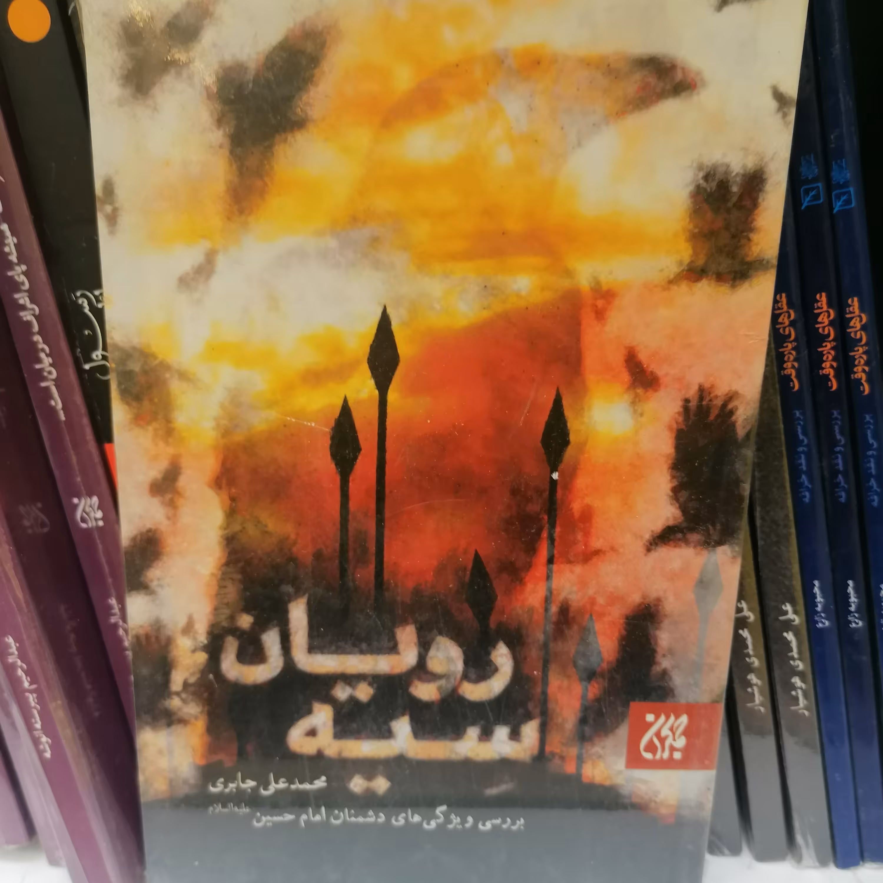 کتاب سیه رویان
نوشته محمدعلی جابری نشر کتاب جمکران 