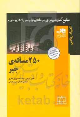کتاب 250 مساله جبر