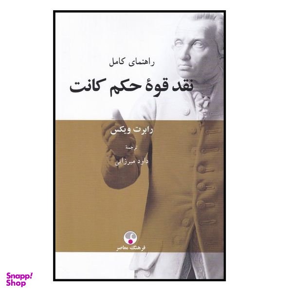 كتاب راهنمای کامل نقد قوه حکم کانت اثر رابرت ويكس انتشارات فرهنگ معاصر