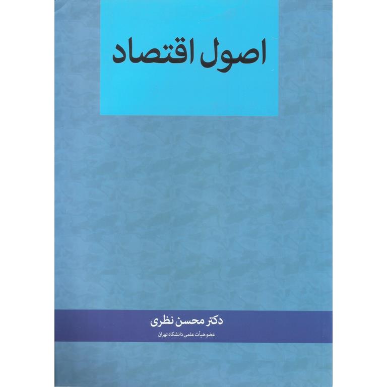 اصول اقتصاد