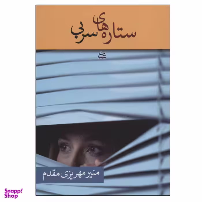 کتاب ستاره های سربی اثر منیر مهریزی مقدم انتشارات شادان