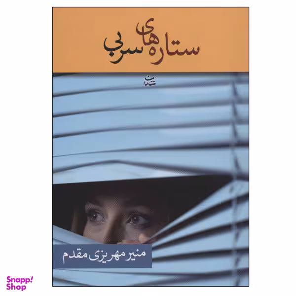کتاب ستاره های سربی اثر منیر مهریزی مقدم انتشارات شادان