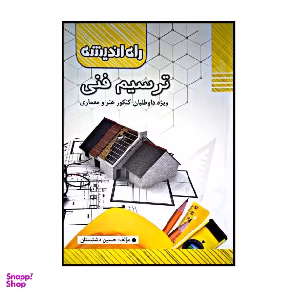 کتاب ترسیم فنی ویژه داوطلبان کنکور هنر و معماری اثر حسین دشتستان انتشارات راه اندیشه