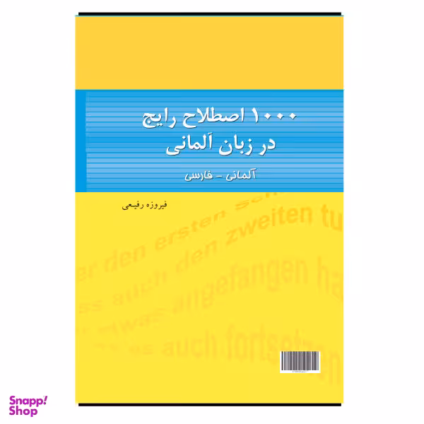 کتاب 1000 اصطلاح رایج در زبان آلمانی اثر فیروزه رفیعی انتشارات هدف نوین