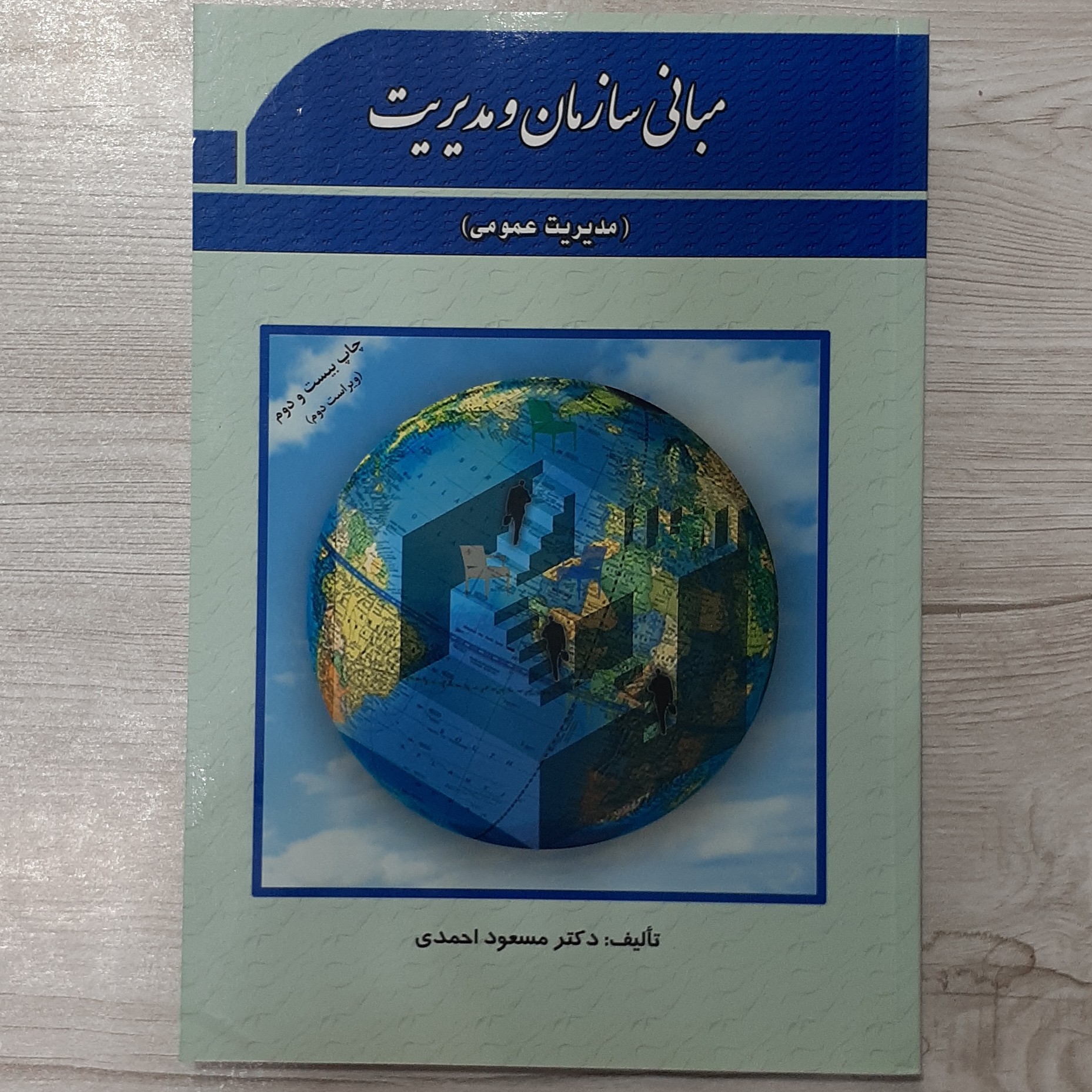 کتاب مبانی سازمان و مدیریت(مدیریت عمومی) تالیف دکتر مسعود احمدی انتشارات فوژان