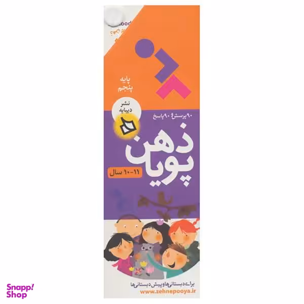 کتاب ذهن پویا 11-10 سال اثر فرزانه نوراللهی