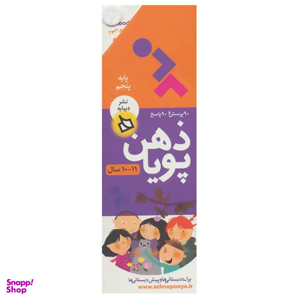 کتاب ذهن پویا 11-10 سال اثر فرزانه نوراللهی