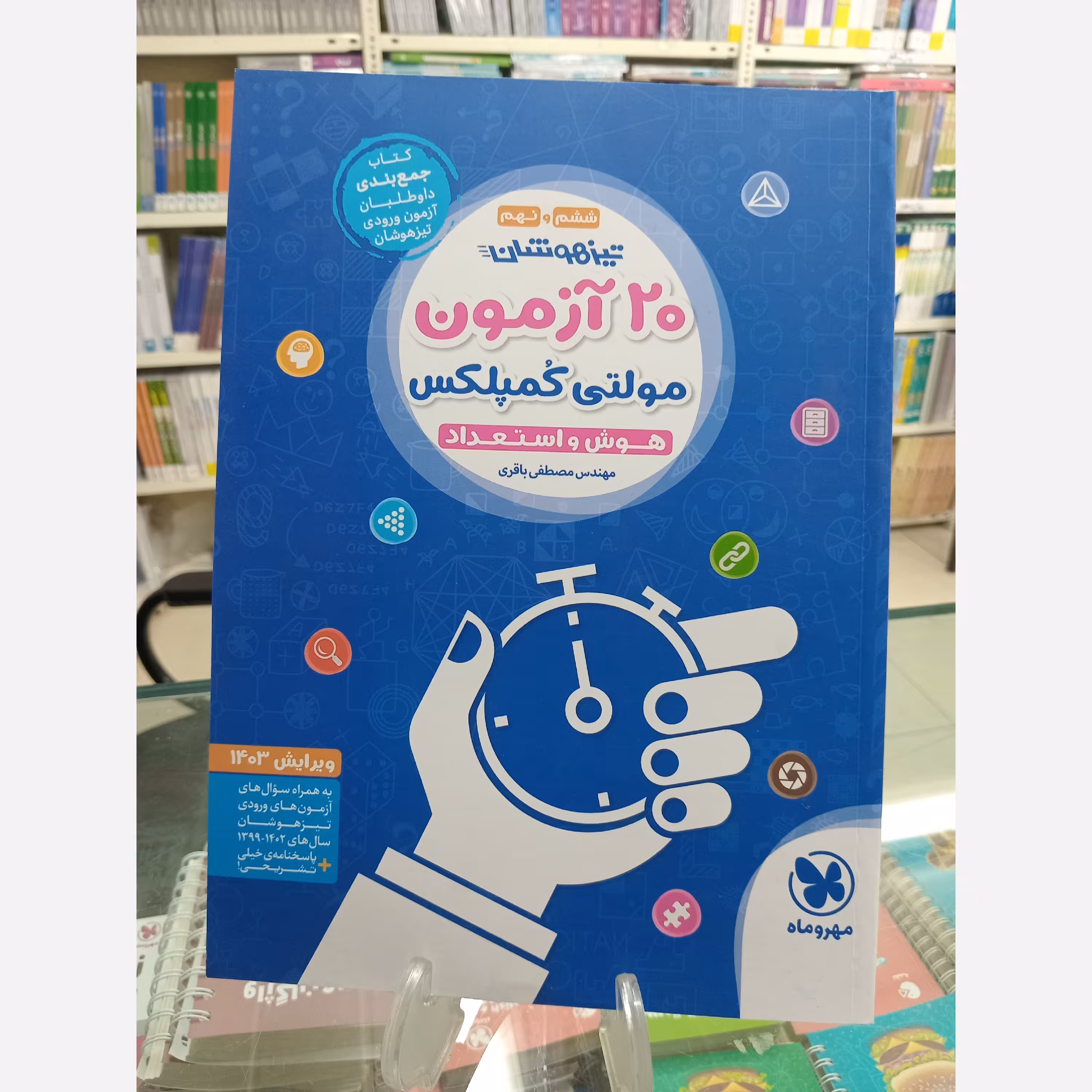 20 آزمون مولتی کمپلکس ششم و نهم مهروماه