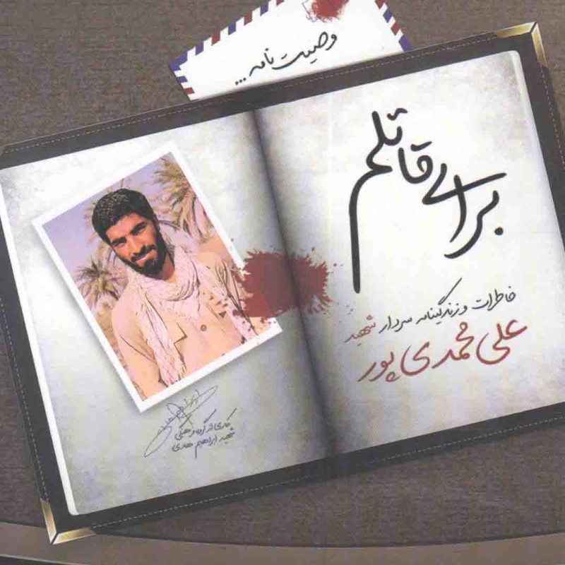 برای قاتلم - (خاطرات و زندگینامه سردار شهید حاج علی محمدی پور)