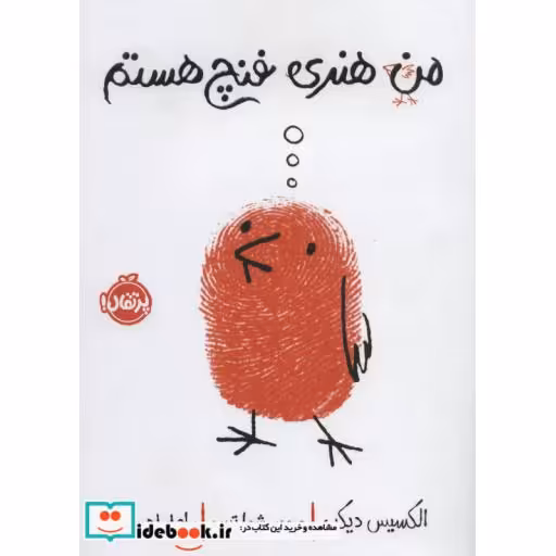 کتاب من هنری فنچ هستم