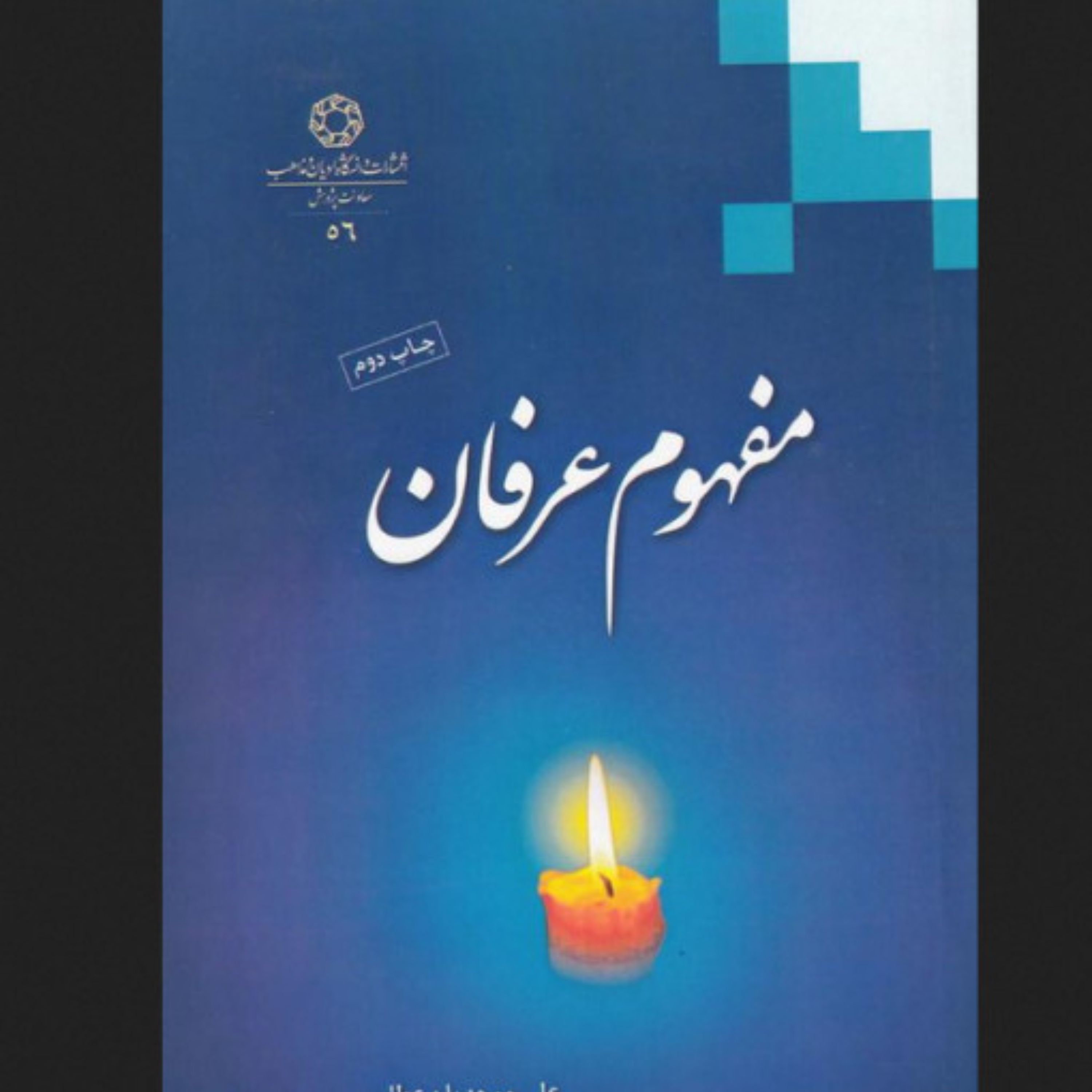 مفهوم عرفان