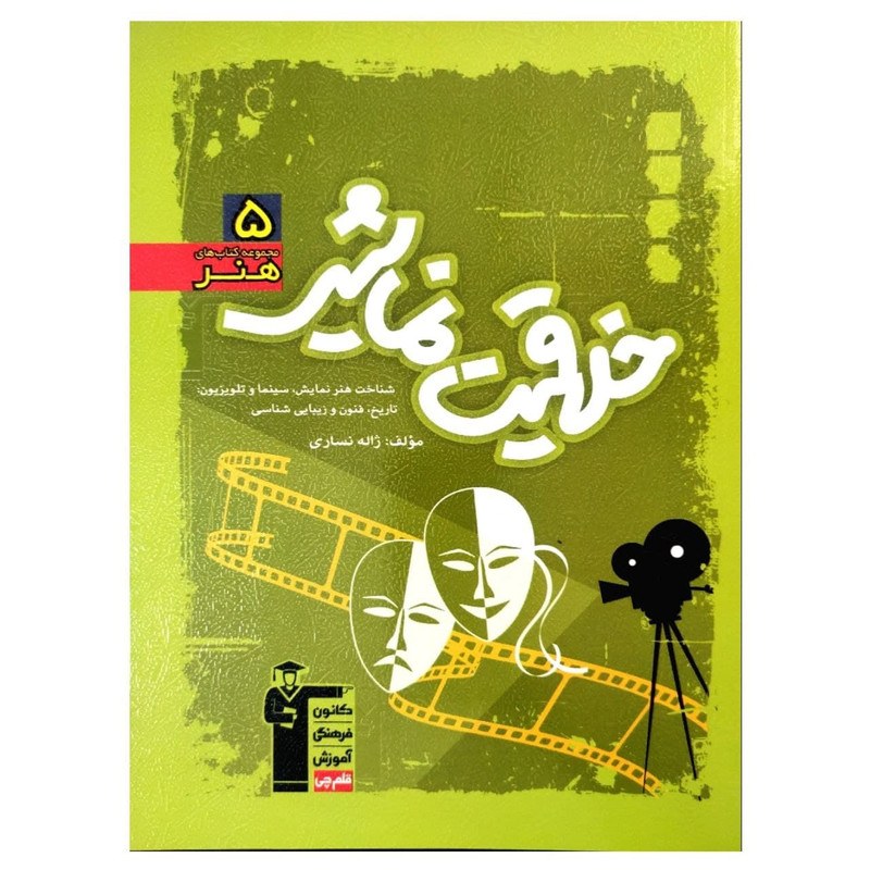 کتاب آموزش و تست سبز خلاقیت نمایشی رشته هنر