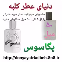 عطر پگاسوس 50 میل
