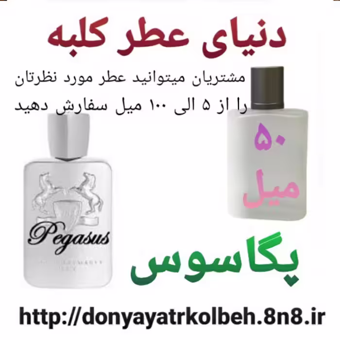 عطر پگاسوس 50 میل