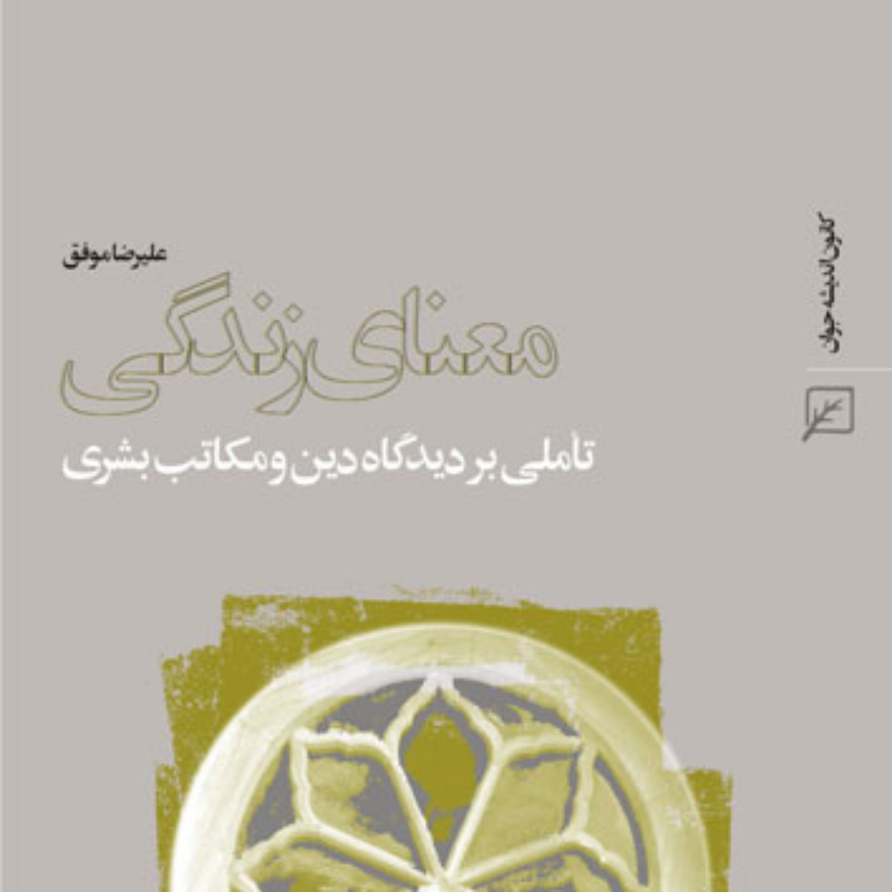 کتاب معنای زندگی تأملی بر دیدگاه دین و مکاتب بشری