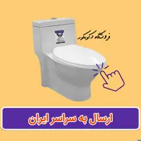 توالت فرنگی مروارید مدل تانیا ارسال امن به شهرستان با گارانتی و بیمه