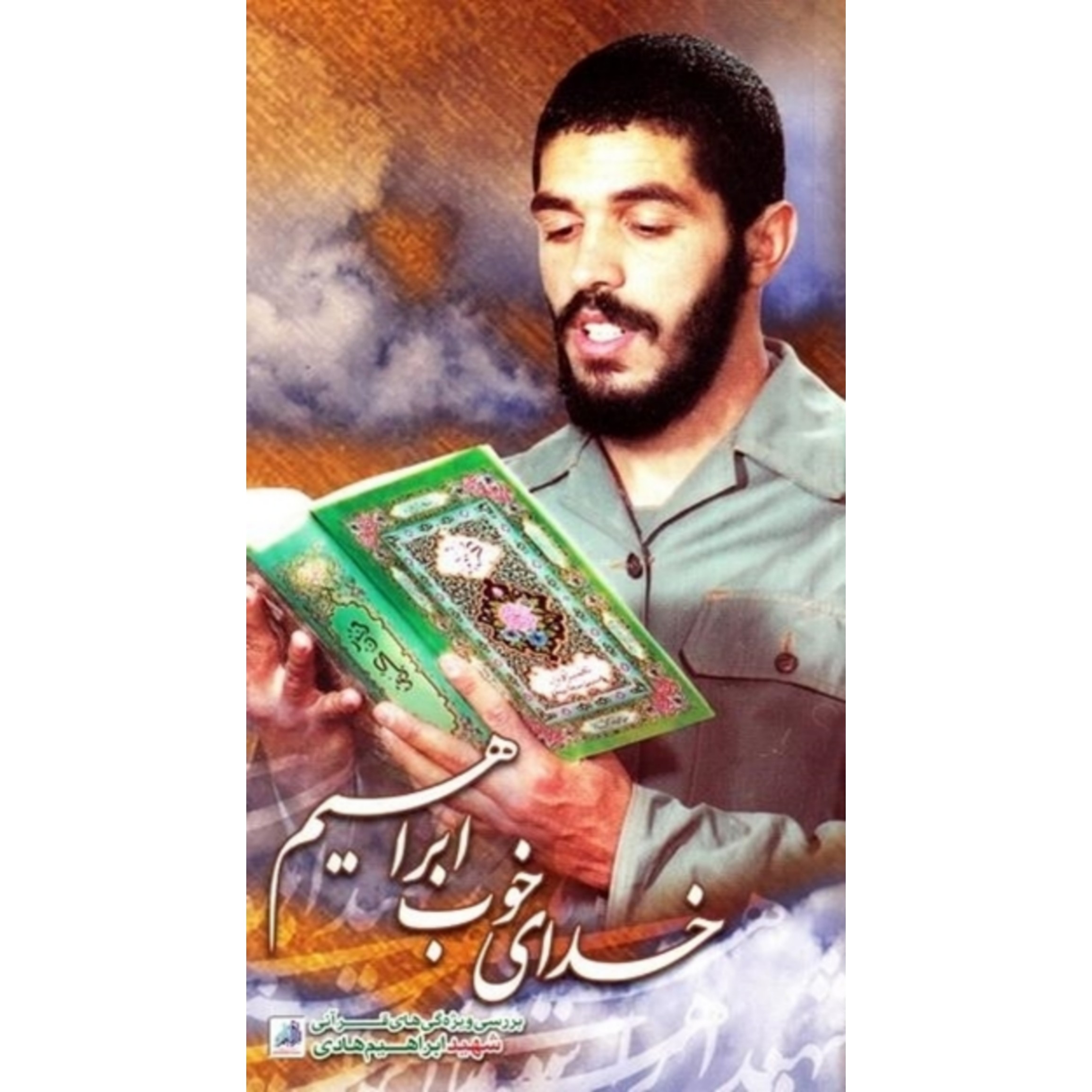 کتاب خدای خوب ابراهیم بررسی ویژگی های قرآنی شهید ابراهیم هادی