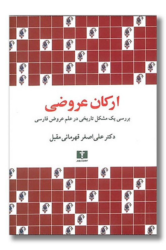 کتاب ارکان عروضی