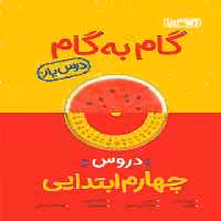 گام به گام دروس چهارم ابتدایی منتشران | چی بخونم