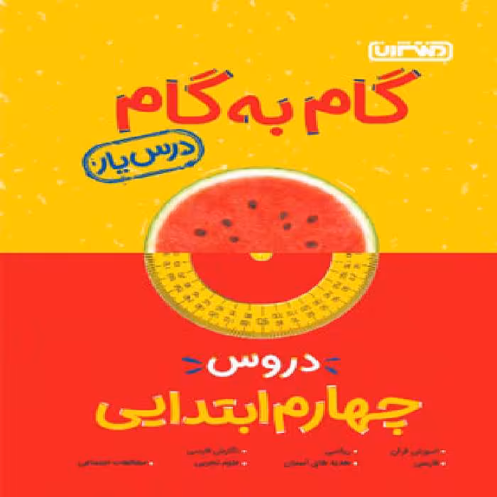 گام به گام دروس چهارم ابتدایی منتشران | چی بخونم