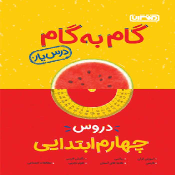 گام به گام دروس چهارم ابتدایی منتشران | چی بخونم