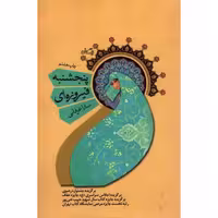 پنجشنبه فیروزه ای - ادبیات برتر: رمان 37