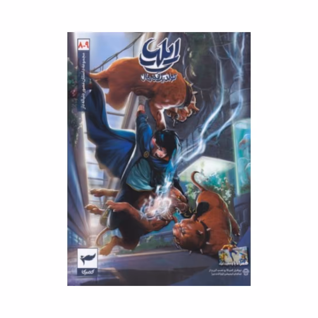 کتاب ایلیا تولد یک قهرمان - جلد هشتم و نهم

