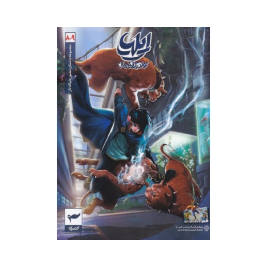 کتاب ایلیا تولد یک قهرمان - جلد هشتم و نهم