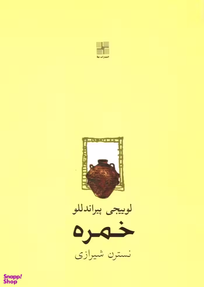 کتاب خمره اثر لوییجی پیراندللو انتشارات نیلا