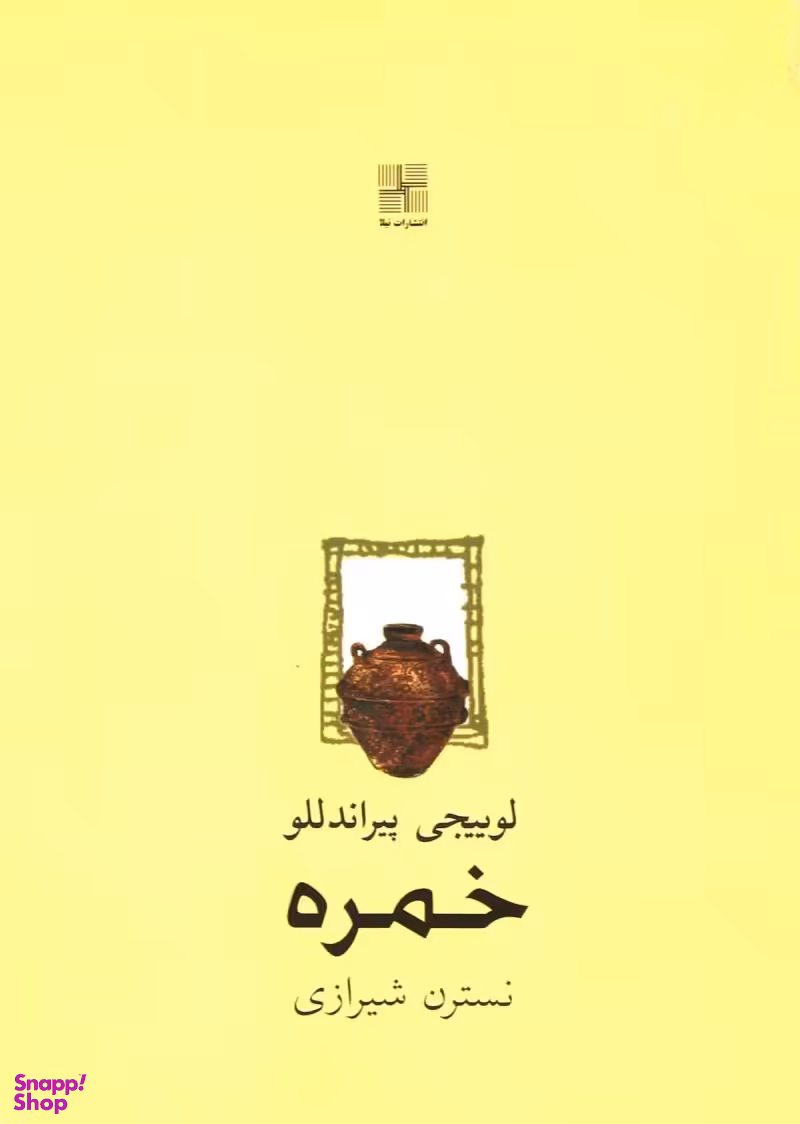 کتاب خمره اثر لوییجی پیراندللو انتشارات نیلا