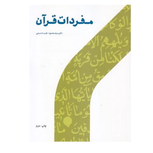 کتاب مفردات قرآن (اثر سید محمود طیب حسینی پژوهشگاه حوزه و دانشگاه)