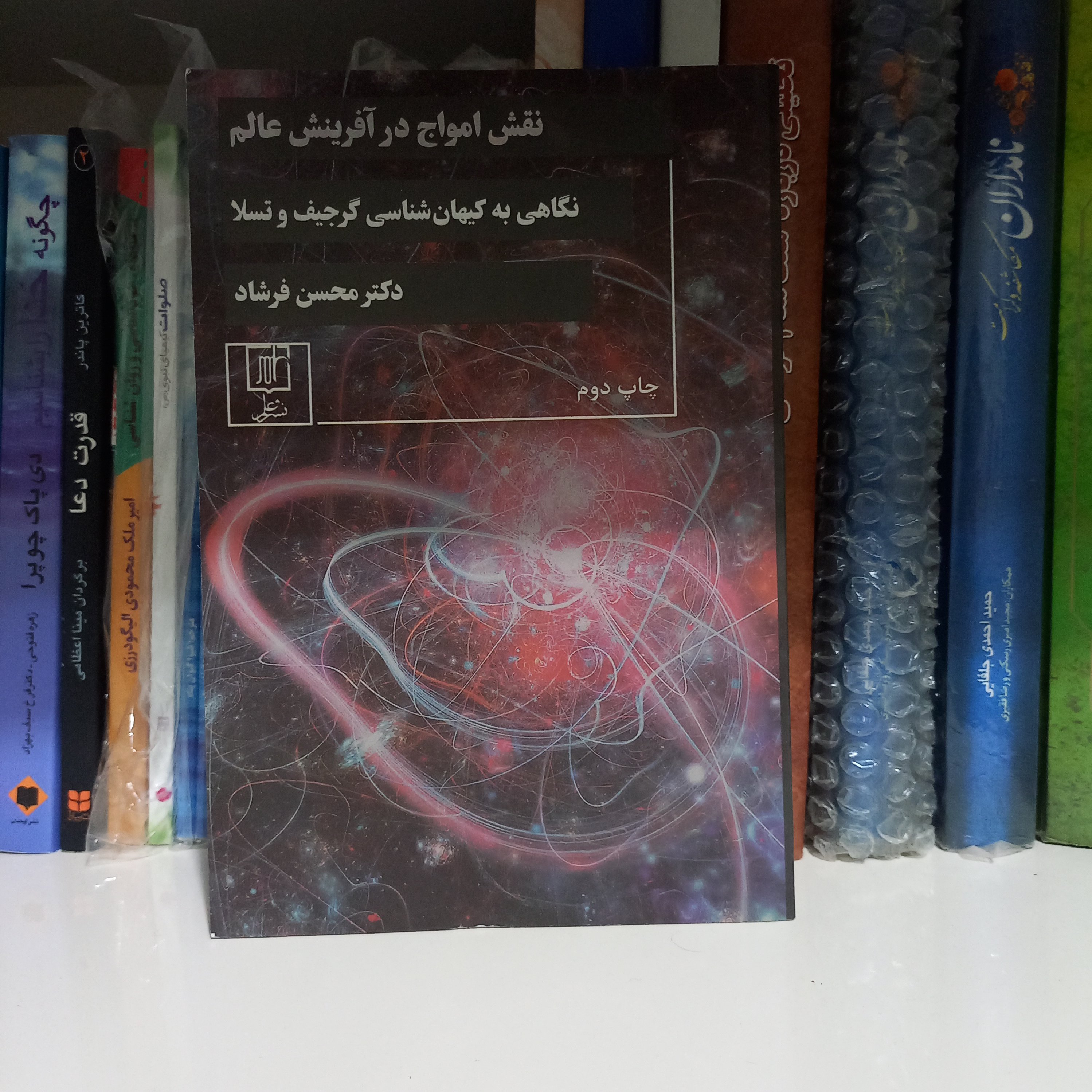کتاب نقش امواج در آفرینش عالم