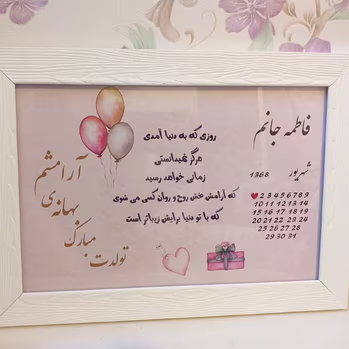 تابلو تولد با عکس و متن و تاریخ موردنظر  سایز 20در 30 